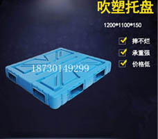 1210-150mm 吹塑塑料托盤